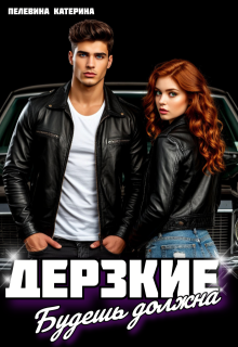 Дерзкие. Будешь должна / Пелевина Катерина