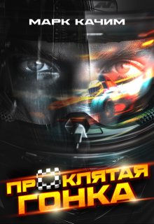 Проклятая гонка / Марк Качим