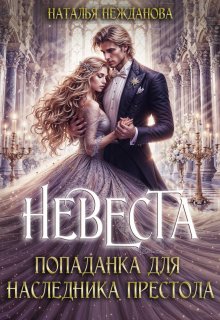 Невеста-попаданка для наследника престола / Наталья Нежданова