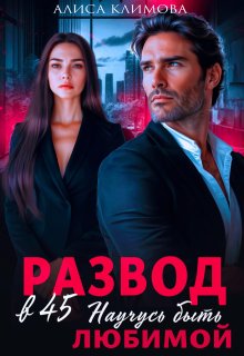 Развод в 45. Научусь быть любимой / Алиса Климова