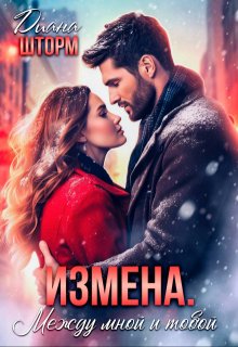 Измена. Между мной и тобой / Диана Шторм