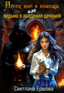 Песец мне в помощь, или Ведьма в академии демонов / Светлана Ершова