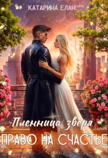 Пленница зверя. Право на счастье / Катарина Елан