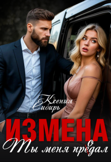 Измена. Ты меня продал / Ксения Сибирь