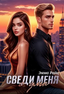 Сведи меня с ума / Эмма Райц