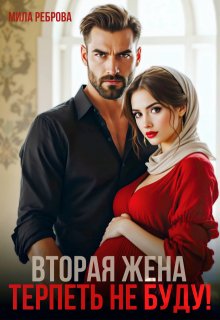 Вторая жена.Терпеть не буду / Мила Реброва