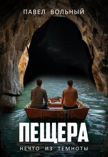 Пещера. Нечто из темноты / Павел Вольный