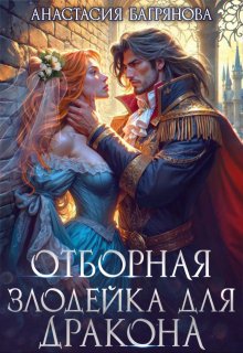 Отборная злодейка для дракона / Анастасия Багрянова