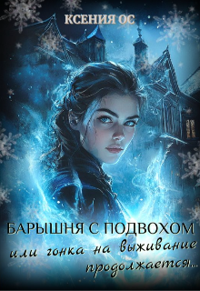 Барышня с подвохом или гонка на выживание продолжается / Ксения Ос