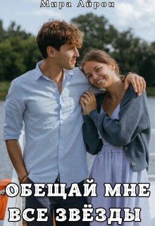 Обещай мне все звёзды / Мира Айрон