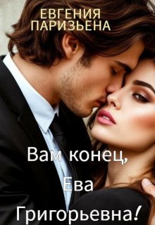 Вам конец, Ева Григорьевна! / Евгения Паризьена