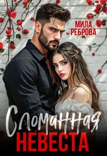Сломанная невеста / Мила Реброва