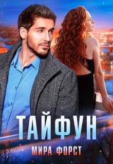 Тайфун / Мира Форст