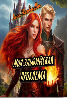 Моя эльфийская проблема / Леся Яковлева