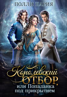 Королевский отбор, или Попаданка под прикрытием / Полли Нария