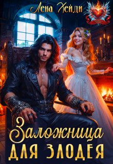 Заложница для злодея / Лена Хейди