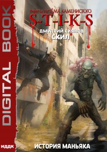 Миры Артёма Каменистого. S-T-I-K-S. Скил. Книга 3. История Маньяка / ИДДК