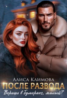 После развода. Веришь в бумеранг, милый? / Алиса Климова