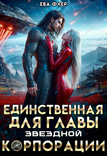 Единственная для главы звездной корпорации / Ева Флер