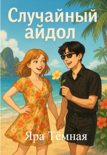 Случайный K-pop айдол / Яра Тёмная
