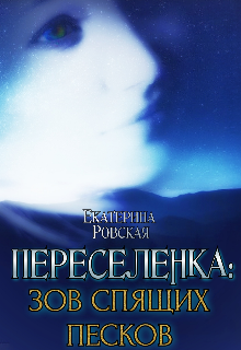 Переселенка 2: Зов Спящих песков / Екатерина Ровская