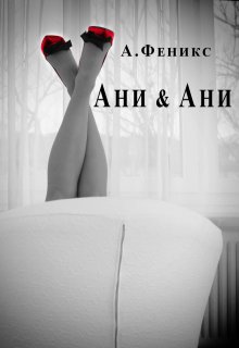 Ани & Ани / А Феникс