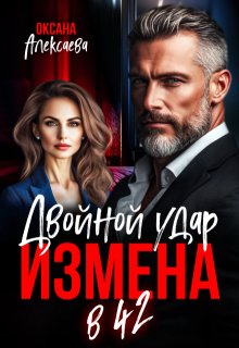 Измена в 42. Двойной удар / Оксана Алексаева