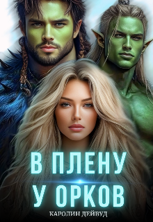 В плену у орков. Жена для четверых / Каролин Дейвуд