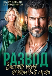 Развод. Заставь меня влюбиться снова / Виктория Кожухова