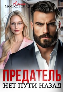 Предатель. Нет пути назад / Алена Московская