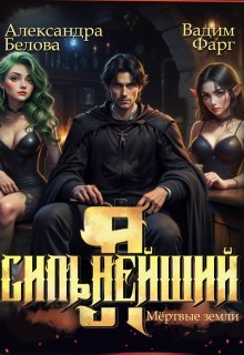 Я — Сильнейший. Мертвые земли / Вадим Фарг