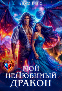 Мой нелюбимый Дракон / Лиса Райс
