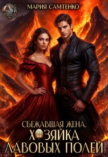 Сбежавшая жена. Хозяйка лавовых полей / Мария Самтенко