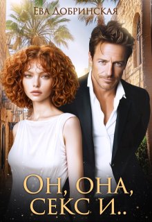 Он, она, секс и… / Ева Добринская