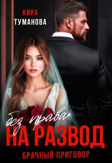 Брачный приговор: без права на развод / Кира Туманова