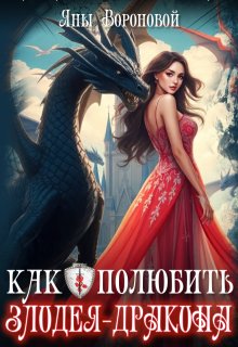 Как полюбить злодея-дракона / Яна Воронова