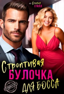 Строптивая булочка для босса / Оливия Стилл