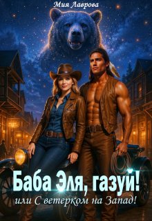 Баба Эля, газуй! или С ветерком на Запад! / Мия Лаврова