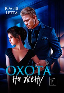 Охота на жену / Юлия Гетта
