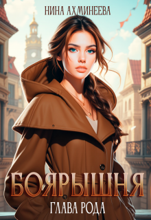 Боярышня. Глава рода / Нина Ахминеева