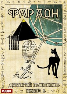 Фараон. Книга 5. Император поневоле / ИДДК