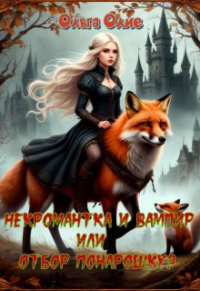 Некромантка и Вампир, или Отбор понарошку? / Ольга Олие