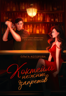 Коктейль нежных запретов / Которова Ольга