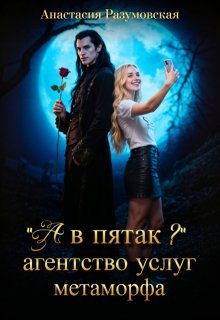 «А в пятак?» Агентство услуг метаморфа / Анастасия Разумовская