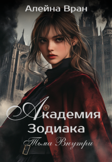 Академия Зодиака. Тьма внутри / Алейна Вран
