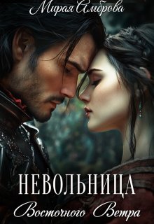 Невольница Восточного Ветра / Мирая Амброва