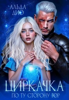 Циркачка. По ту сторону гор / Альда Дио