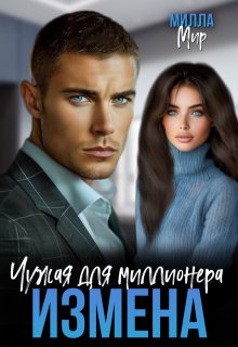 Измена. Чужая для миллионера. / Милла Мир