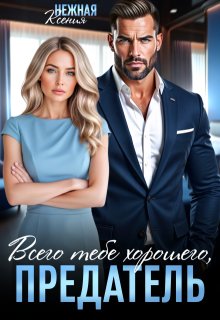 Всего тебе хорошего, предатель! / Ксения Нежная