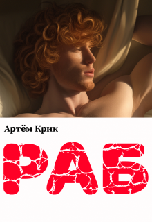 Раб / Артём Крик